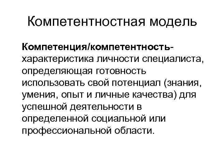 Компетентностная модель Компетенция/компетентностьхарактеристика личности специалиста, определяющая готовность использовать свой потенциал (знания, умения, опыт и