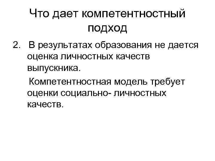 Что дает компетентностный подход 2. В результатах образования не дается оценка личностных качеств выпускника.