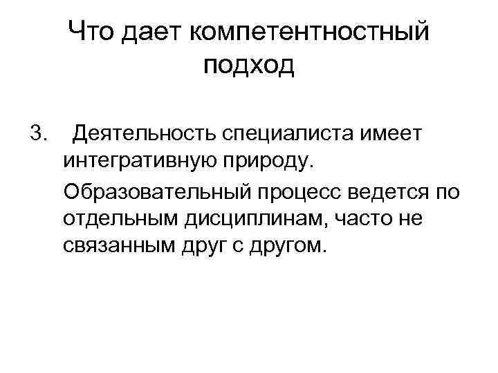 Что дает компетентностный подход 3. Деятельность специалиста имеет интегративную природу. Образовательный процесс ведется по
