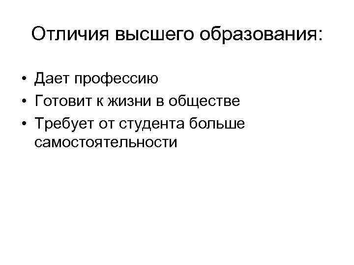 Отличия высшего образования: • Дает профессию • Готовит к жизни в обществе • Требует