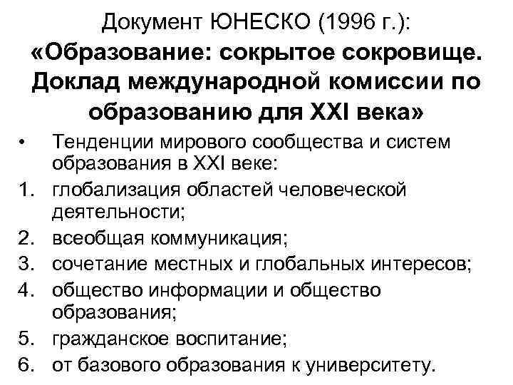 Документ ЮНЕСКО (1996 г. ): «Образование: сокрытое сокровище. Доклад международной комиссии по образованию для