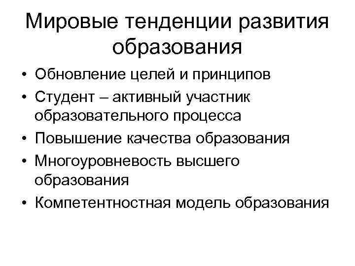 Мировые тенденции развития образования • Обновление целей и принципов • Студент – активный участник