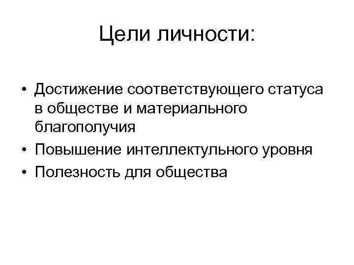 Целей личности. Цели личности. Цели личности в психологии. Личностные цели. Цель личности и общества.