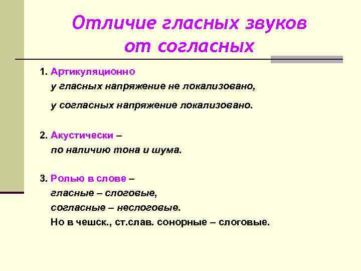 Отличие гласных звуков от согласных 1. Артикуляционно у гласных напряжение не локализовано, у согласных