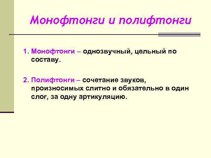 Монофтонги и полифтонги 1. Монофтонги – однозвучный, цельный по составу. 2. Полифтонги – сочетание