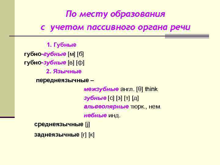 По месту образования с учетом пассивного органа речи 1. Губные губно-губные [м] [б] губно-зубные