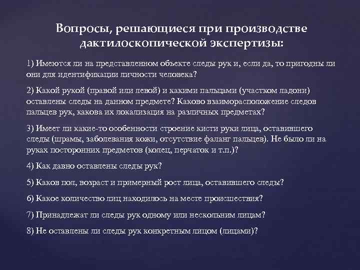 Экспертиза вопрос ответ. Вопросы дактилоскопической экспертизы. Вопросы решаемые дактилоскопической экспертизой. Вопросы дактилоскопической экспертизы следы рук. Вопросы эксперту при дактилоскопической экспертизе.