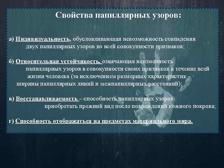 Свойства папиллярных узоров: а) Индивидуальность, обусловливающая невозможность совпадения двух папиллярных узоров во всей совокупности