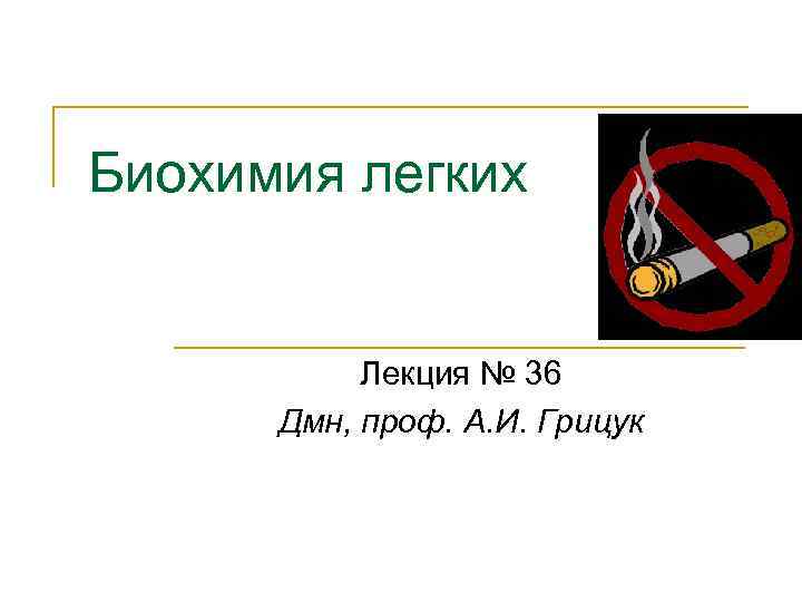 Биохимия легких Лекция № 36 Дмн, проф. А. И. Грицук 