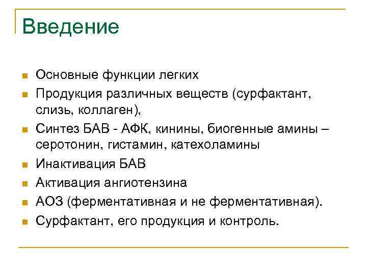 Введение n n n n Основные функции легких Продукция различных веществ (сурфактант, слизь, коллаген),