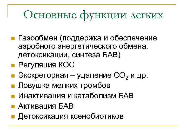 Основные функции легких n n n n Газообмен (поддержка и обеспечение аэробного энергетического обмена,