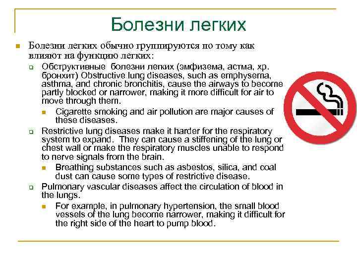 Болезни легких n Болезни легких обычно группируются по тому как влияют на функцию легких: