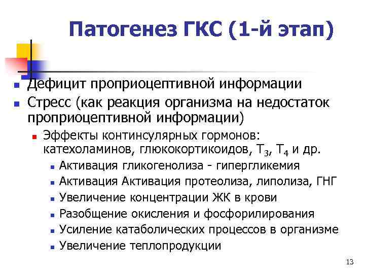 Патогенез ГКС (1 -й этап) n n Дефицит проприоцептивной информации Стресс (как реакция организма
