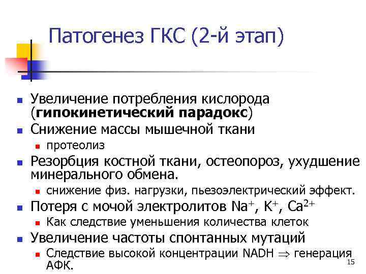 Патогенез ГКС (2 -й этап) n n Увеличение потребления кислорода (гипокинетический парадокс) Снижение массы