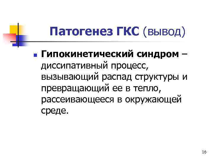 Патогенез ГКС (вывод) n Гипокинетический синдром – диссипативный процесс, вызывающий распад структуры и превращающий