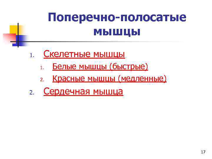 Поперечно-полосатые мышцы 1. Скелетные мышцы 1. 2. Белые мышцы (быстрые) Красные мышцы (медленные) Сердечная