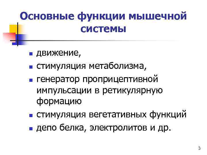 Основные функции мышечной системы n n n движение, стимуляция метаболизма, генератор проприцептивной импульсации в
