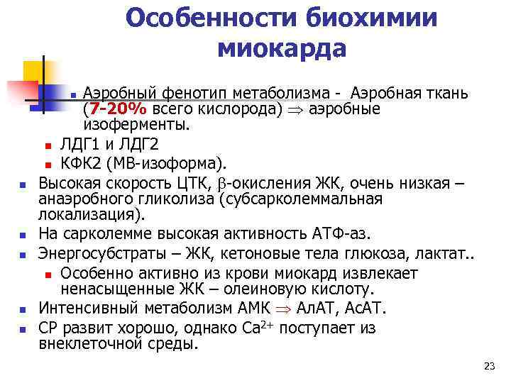 Особенности биохимии миокарда Аэробный фенотип метаболизма - Аэробная ткань (7 -20% всего кислорода) аэробные