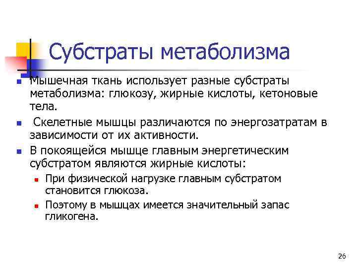 Субстраты метаболизма n n n Мышечная ткань использует разные субстраты метаболизма: глюкозу, жирные кислоты,