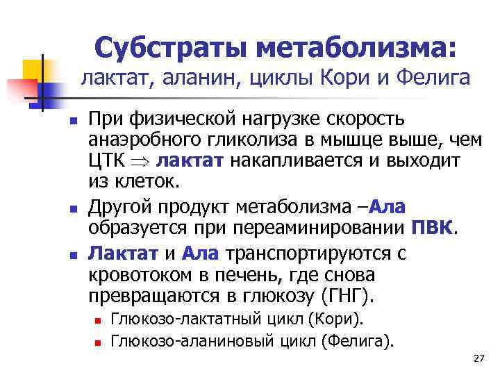 Субстраты метаболизма: лактат, аланин, циклы Кори и Фелига n n n При физической нагрузке