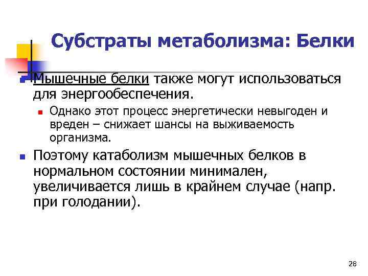 Субстраты метаболизма: Белки n Мышечные белки также могут использоваться для энергообеспечения. n n Однако