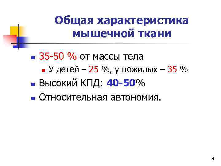 Общая характеристика мышечной ткани n 35 -50 % от массы тела n n n