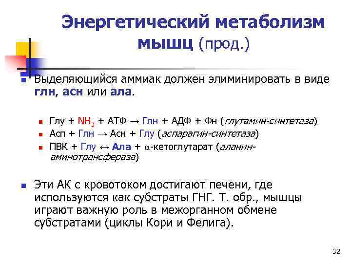 Энергетический метаболизм мышц (прод. ) n Выделяющийся аммиак должен элиминировать в виде глн, асн
