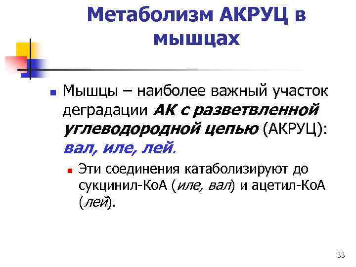 Метаболизм АКРУЦ в мышцах n Мышцы – наиболее важный участок деградации АК с разветвленной