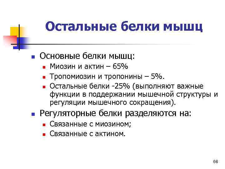 Остальные белки мышц n Основные белки мышц: n n Миозин и актин – 65%
