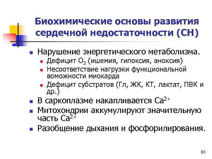Биохимические основы развития сердечной недостаточности (СН) n Нарушение энергетического метаболизма. n n n Дефицит