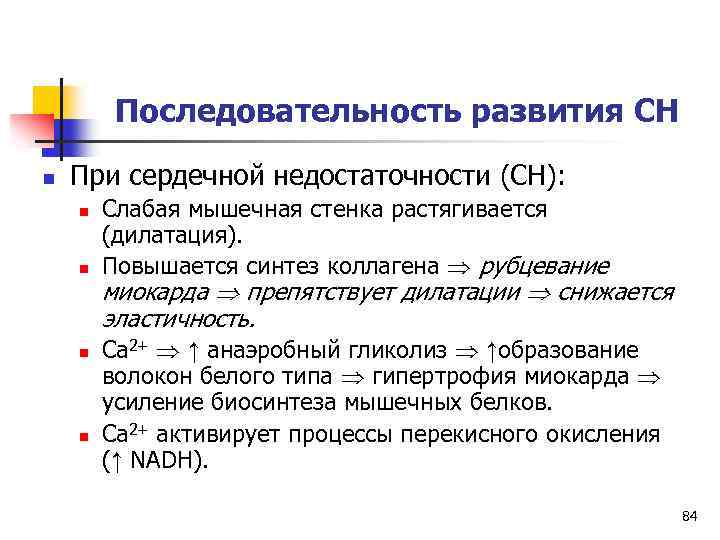 Последовательность развития СН n При сердечной недостаточности (СН): n n Слабая мышечная стенка растягивается