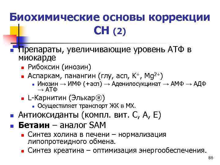 Биохимические основы коррекции СН (2) n Препараты, увеличивающие уровень АТФ в миокарде n n