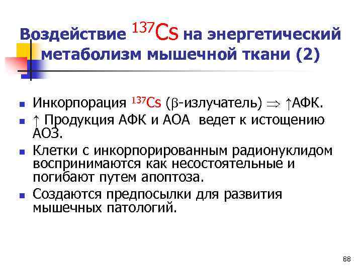 Воздействие 137 Cs на энергетический метаболизм мышечной ткани (2) n n Инкорпорация 137 Cs