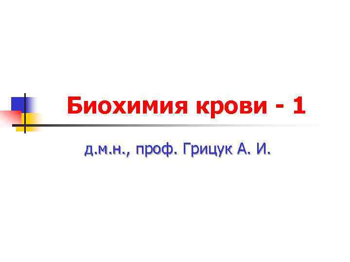 Биохимия крови - 1 д. м. н. , проф. Грицук А. И. 
