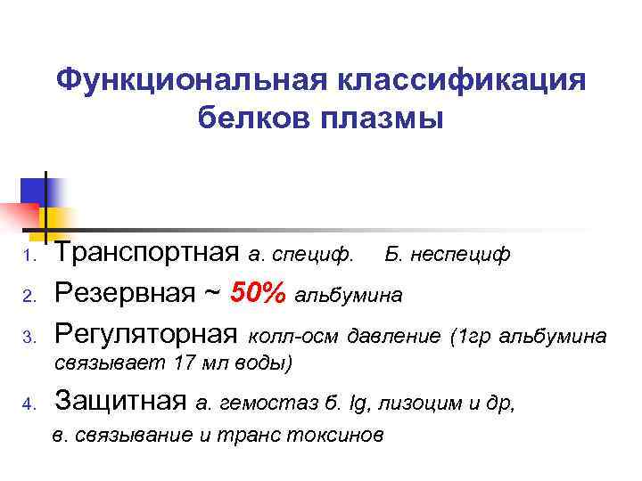 Функциональная классификация белков плазмы 1. 2. 3. Транспортная а. специф. Б. неспециф Резервная ~