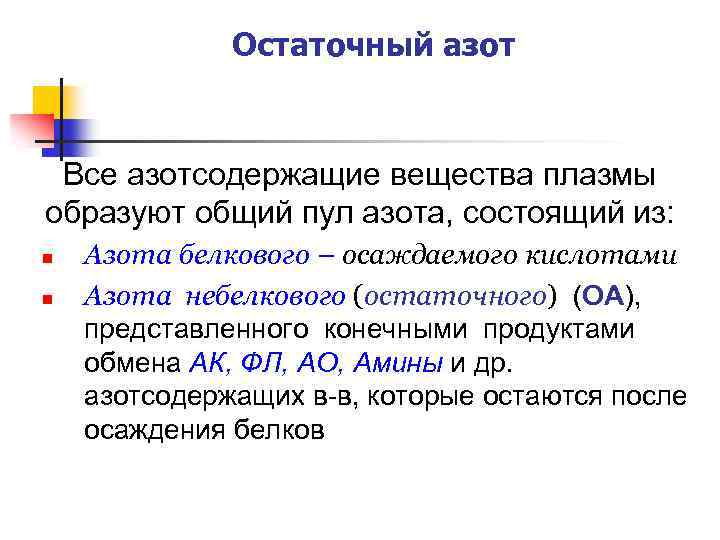 Остаточный азот Все азотсодержащие вещества плазмы образуют общий пул азота, состоящий из: n n