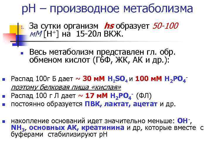 р. Н – производное метаболизма 1. n n За сутки организм hs образует 50