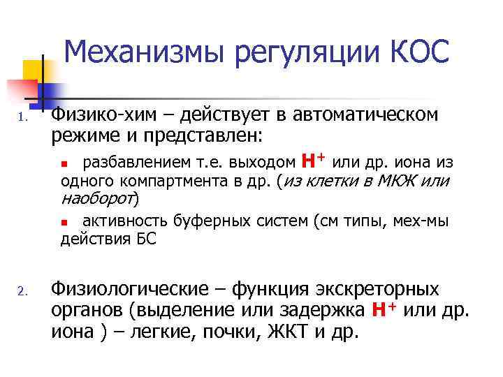 Механизмы регуляции КОС 1. Физико-хим – действует в автоматическом режиме и представлен: + или