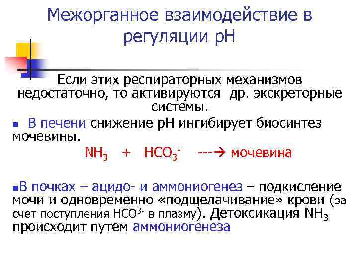 Межорганное взаимодействие в регуляции р. Н Если этих респираторных механизмов недостаточно, то активируются др.