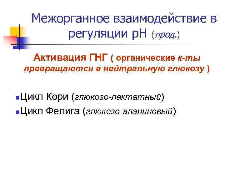 Межорганное взаимодействие в регуляции р. Н (прод. ) Активация ГНГ ( органические к-ты превращаются
