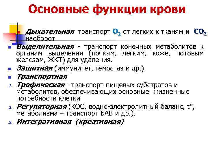Основные функции крови n n 1. 2. 3. Дыхательная -транспорт O 2 от легких