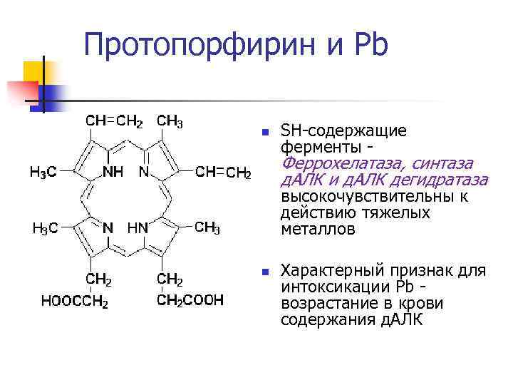 Протопорфирин и Pb n SH-содержащие ферменты - Феррохелатаза, синтаза д. АЛК и д. АЛК