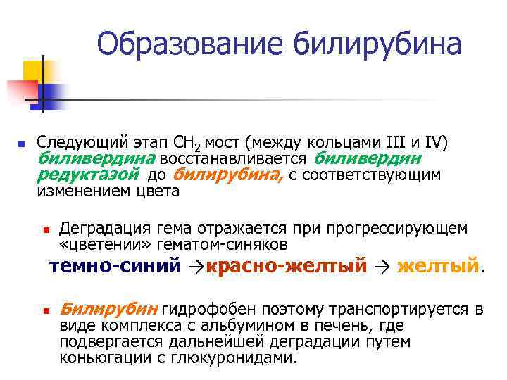 Образование билирубина n Следующий этап СН 2 мост (между кольцами III и IV) биливердина
