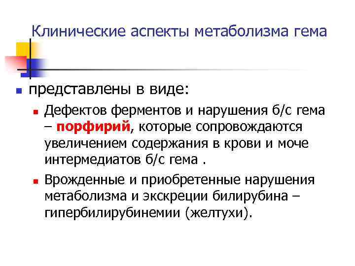 Клинические аспекты метаболизма гема n представлены в виде: n n Дефектов ферментов и нарушения