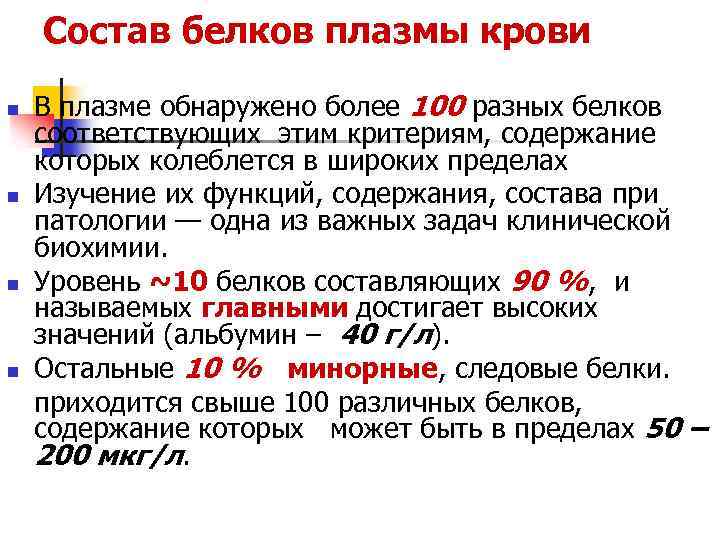 Состав белков плазмы крови n n В плазме обнаружено более 100 разных белков соответствующих
