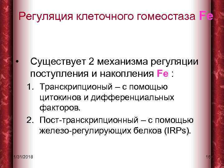 Регуляция клеточного гомеостаза Fe • Существует 2 механизма регуляции поступления и накопления Fe :