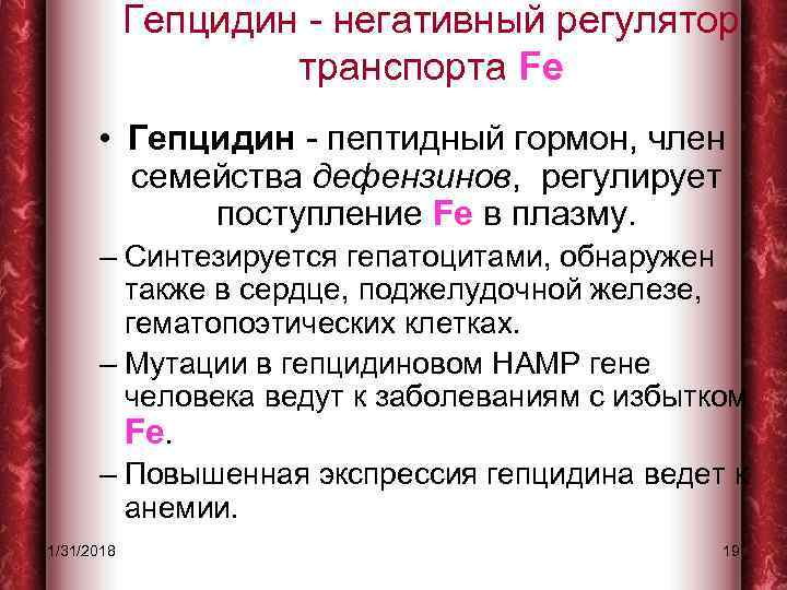 Гепцидин - негативный регулятор транспорта Fe • Гепцидин - пептидный гормон, член семейства дефензинов,