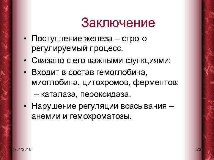 Заключение • Поступление железа – строго регулируемый процесс. • Связано с его важными функциями: