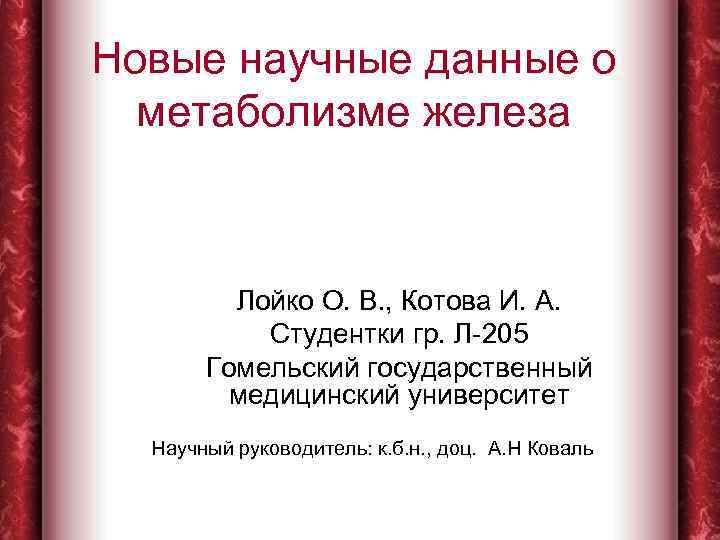 Новые научные данные о метаболизме железа Лойко О. В. , Котова И. А. Студентки