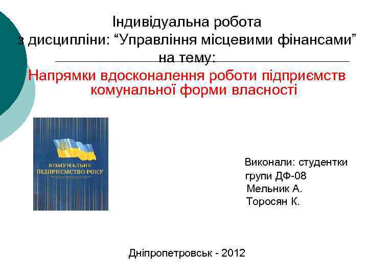 Індивідуальна робота з дисципліни: “Управління місцевими фінансами” на тему: Напрямки вдосконалення роботи підприємств комунальної